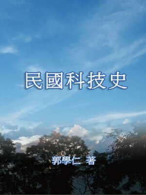 cover image of 民國科技史